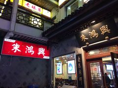 -朱鸿兴面馆(镇湖店)