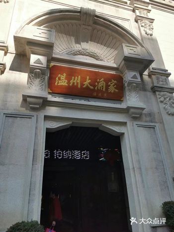 情人节正好遇上聚餐，去了温州大酒家