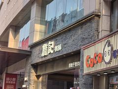 -詹记桃酥(百盛店)