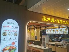 -陇兴楼兰州拉面(西安咸阳国际机场店)