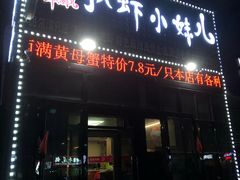 门面-扒虾小妹儿麻辣海鲜(宏图街店)
