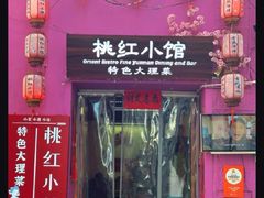 -大理.老字号渝记酸萝卜乌鱼(古城总店)