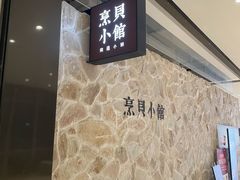 -烹贝小馆(华采天地店)