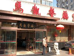 门面-马凯餐厅(长椿街店)