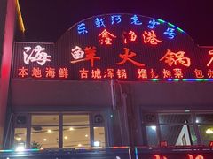-鑫渔港海鲜本地菜·山海关浑锅(东戴河店)