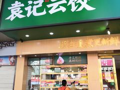 门面-袁记云饺(鼓楼店)