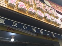 门面-花市豌杂面(民生路店)