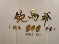 -鲍馬爺·首创鲍鱼鸡(银座店)