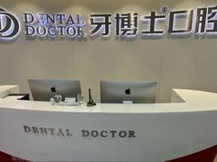 -牙博士口腔品牌连锁(杨浦店)