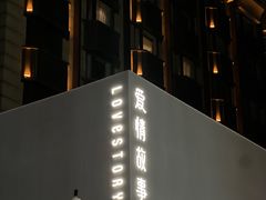 -Love Story爱情故事·养生SPA会所(新侨店)