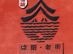 -咸阳湖景区