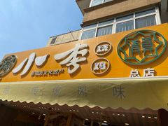 门面-小李烧鸡(西北角总店)