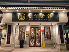 -民信老铺(双皮奶博物馆店)