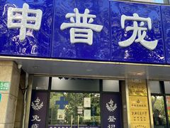 -申普宠物医院·眼科·心内科·影像科(普陀分院)