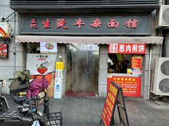 -王记生烫牛杂面馆(兰陵路店)