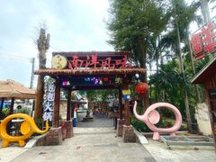 -南洋风味(万宁店)