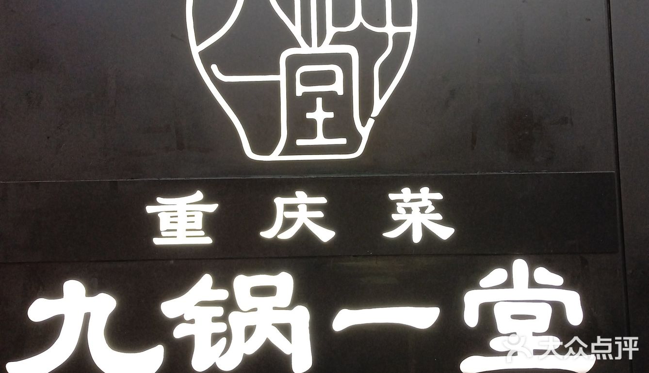 重庆菜（九锅一堂）