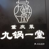 重庆菜（九锅一堂）