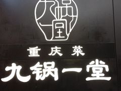 -九锅一堂酸菜鱼(新南凯德直营店)
