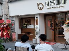 -本無咖啡·BeanWood Coffee