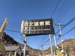 -京北渔家傲