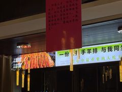 -清真·东饺宴