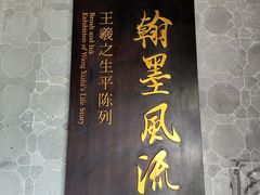 -兰亭风景区