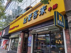 门面-豪客来牛排(府河店)