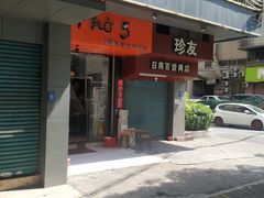 门面-PHO·5越南牛肉粉(建新路店)