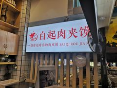 门面-白起肉夹馍