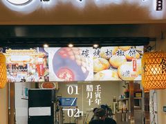 门面-百年夯碳烤胡椒饼(阿拉城店)
