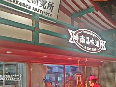 -辣小鲜·南昌大排档(船山路店)