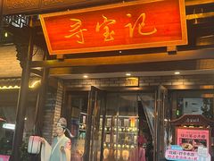 -寻宝记绍兴菜(鲁迅路店)