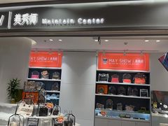 -美秀师·奢侈品护理维修保养(凯德商业中心)