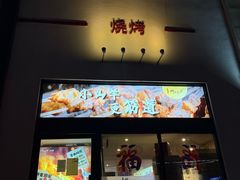 -柳叶刀烧烤(北大清华店)