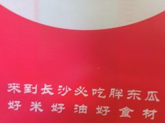 -胖东瓜·浏阳菜馆(火车站店)