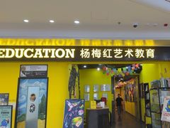-杨梅红艺术教育(水贝教学中心)