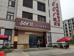 门面-501號台州海鲜餐厅(海创园店)