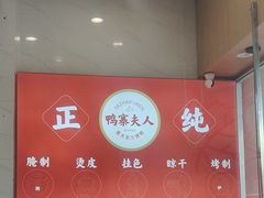 -鸭寨夫人(无锡首店)