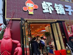 -虾铺子龙虾·私房菜(金源花苑店)