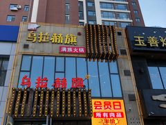 门面-乌拉赫旗满族火锅(国信·南湖公馆店)