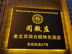 -北京阅微庄四合院文化特色酒店