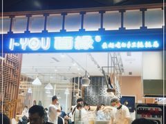 -I-YOU面缘·仁和新城店