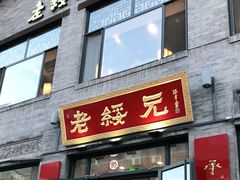 门面-老绥元烧麦·家常菜(大召店)
