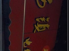 -王记西鎮电烤肉(汶上路店)