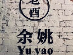 -老酉火锅(阳明古镇店)