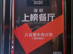 -八合里潮汕鲜牛肉火锅(深圳海岸城店)
