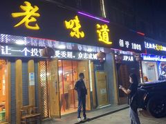 -老味道1992(武当山店)