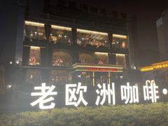 -老欧洲咖啡·西餐(后湖店)