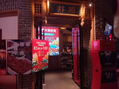 门面-井格重庆火锅(临平银泰城店)